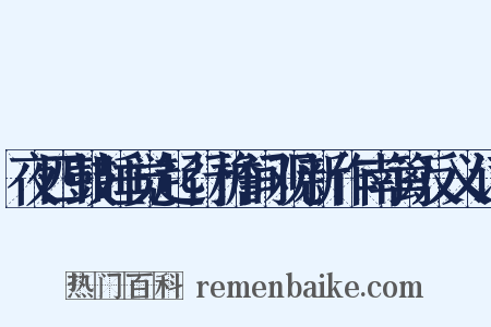 夜四鼓睡觉起行檐间观新作南篱反义词是什么意思的图片